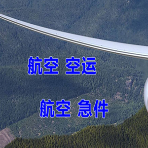 吕梁大武空运代理快递-选东方航空和上海航空